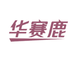 华赛鹿 第19类建筑材料商标图样