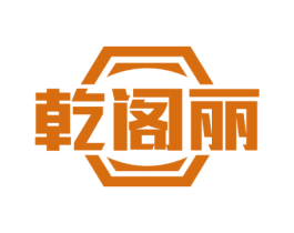 乾阁丽 第19类建筑材料商标图样