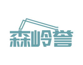 森岭誉 第19类建筑材料商标图样