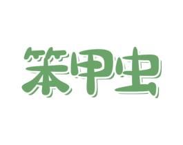 笨甲虫 第18类皮革箱包商标图样