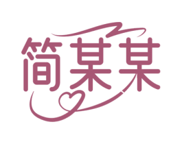 简某某 第18类皮革箱包商标图样