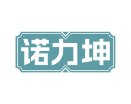 诺力坤 第18类皮革箱包商标图样