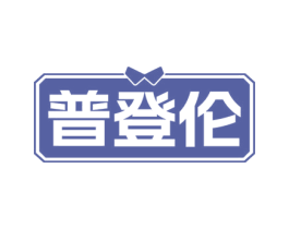 普登伦 第18类皮革箱包商标图样
