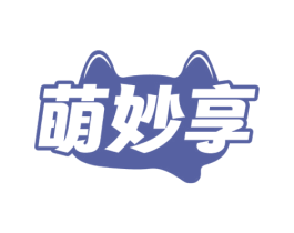 萌妙享 第18类皮革箱包商标图样