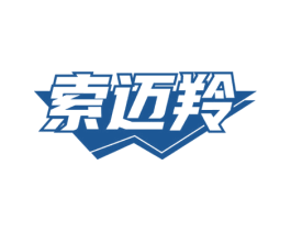 索迈羚 第18类皮革箱包商标图样