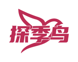 探季鸟 第18类皮革箱包商标图样