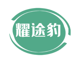 耀途豹 第18类皮革箱包商标图样