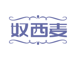 奴西麦 第18类皮革箱包商标图样
