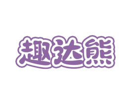 趣达熊 第18类皮革箱包商标图样