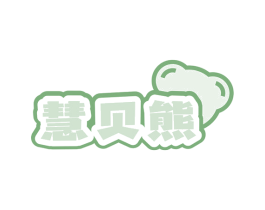 慧贝熊 第18类皮革箱包商标图样