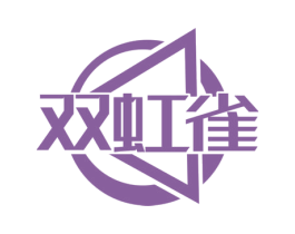 双虹雀 第16类办公工具商标图样