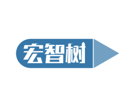 宏智树 第16类办公工具商标图样