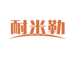 耐米勒 第16类办公工具商标图样