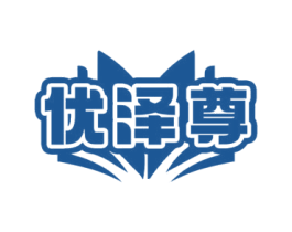 优泽尊 第16类办公工具商标图样