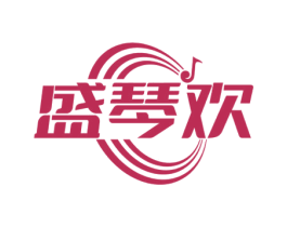 盛琴欢 第15类乐器商标图样