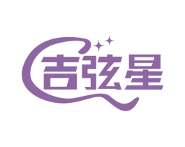 吉弦星 第15类乐器商标图样