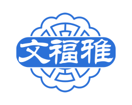 文福雅 第14类珠宝钟表商标图样