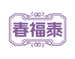 春福泰 第14类珠宝钟表商标图样