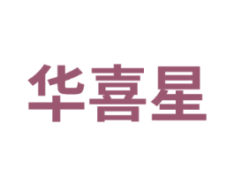华喜星 第14类珠宝钟表商标图样