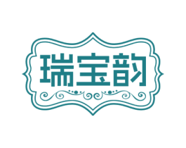 瑞宝韵 第14类珠宝钟表商标图样