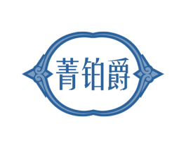 菁铂爵 第14类珠宝钟表商标图样