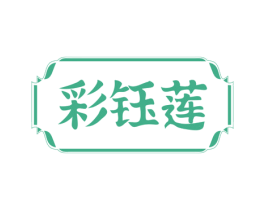 彩钰莲 第14类珠宝钟表商标图样