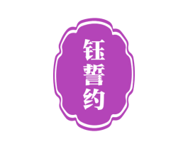 钰誓约 第14类珠宝钟表商标图样