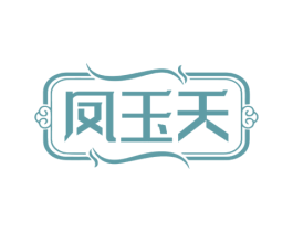 凤玉天 第14类珠宝钟表商标图样