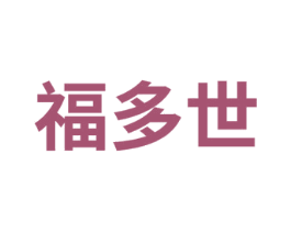 福多世 第14类珠宝钟表商标图样