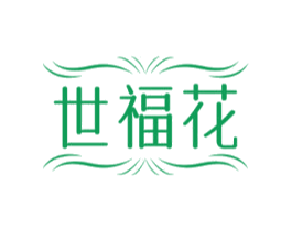 世福花 第14类珠宝钟表商标图样
