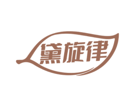 黛旋律 第14类珠宝钟表商标图样