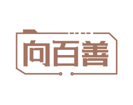 向百善 第14类珠宝钟表商标图样