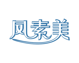 凤素美 第14类珠宝钟表商标图样