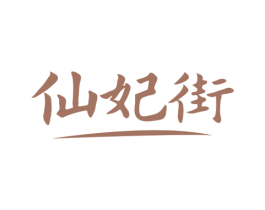仙妃街 第14类珠宝钟表商标图样