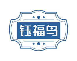 钰福鸟 第14类珠宝钟表商标图样
