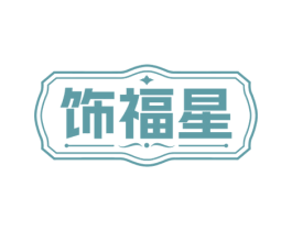 饰福星 第14类珠宝钟表商标图样