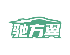 驰方翼 第12类运输工具商标图样