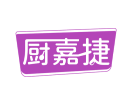 厨嘉捷 第11类家用电器商标图样