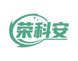 荣科安 第11类家用电器商标图样