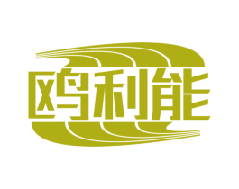 鸥利能 第11类家用电器商标图样