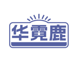 华霓鹿 第11类家用电器商标图样