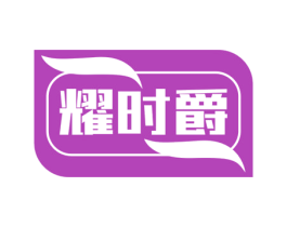 耀时爵 第11类家用电器商标图样