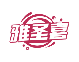 雅圣喜 第11类家用电器商标图样