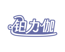铂力伽 第11类家用电器商标图样