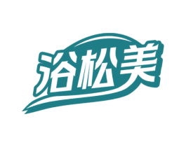 浴松美 第11类家用电器商标图样