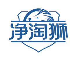 净淘狮 第11类家用电器商标图样