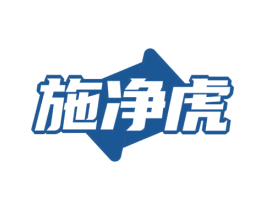 施净虎 第11类家用电器商标图样