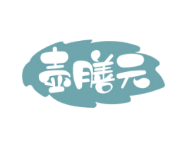 壶膳元 第10类医疗器械商标图样