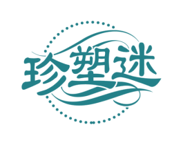 珍塑迷 第10类医疗器械商标图样