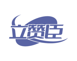 立赞臣 第10类医疗器械商标图样